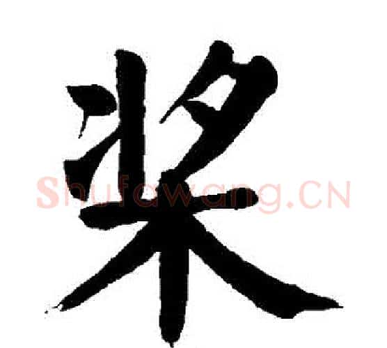 槳字颜真卿毛笔楷书写法,摘自颜真卿毛笔楷书作品