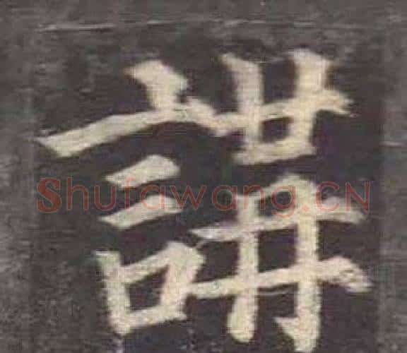 講字颜真卿毛笔楷书写法,摘自多宝塔碑