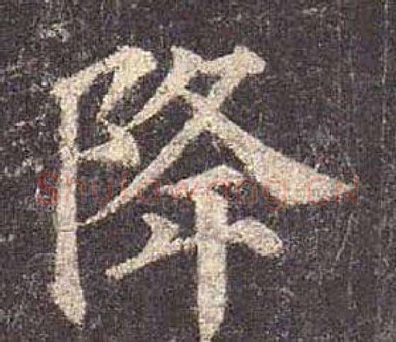 降字颜真卿毛笔楷书写法,摘自多宝塔碑