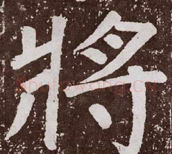 將字颜真卿毛笔楷书写法,摘自李玄靖碑