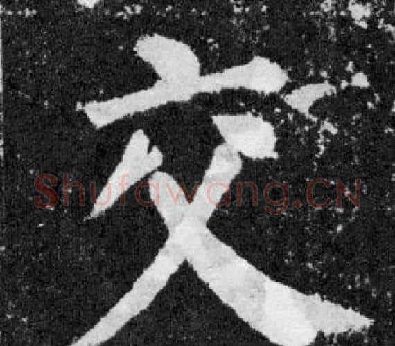 交字颜真卿毛笔楷书写法,摘自颜勤礼碑