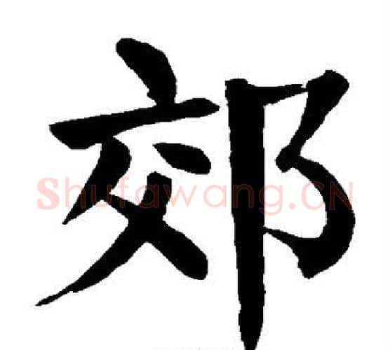 郊字颜真卿毛笔楷书写法,摘自颜真卿毛笔楷书作品