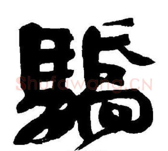 骄字颜真卿毛笔楷书写法,摘自颜真卿毛笔楷书作品