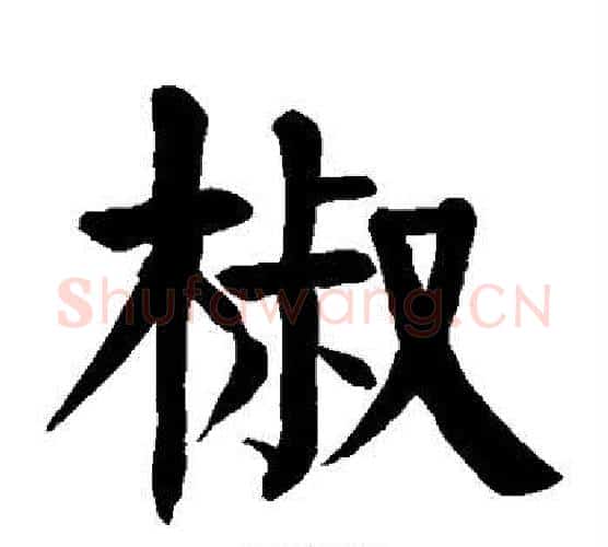 椒字颜真卿毛笔楷书写法,摘自颜真卿毛笔楷书作品