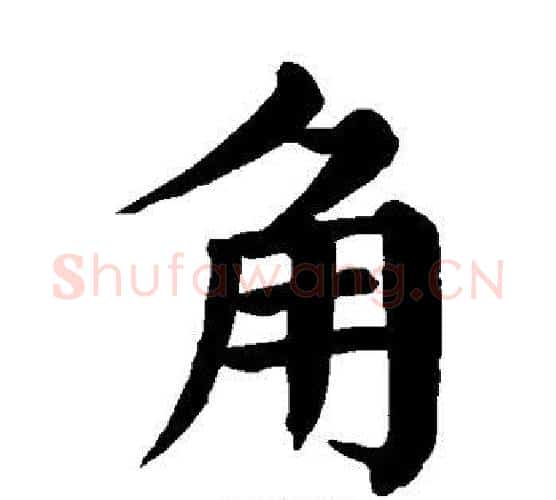 角字颜真卿毛笔楷书写法,摘自颜真卿毛笔楷书作品