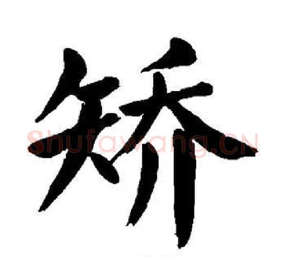 矫字颜真卿毛笔楷书写法,摘自颜真卿毛笔楷书作品