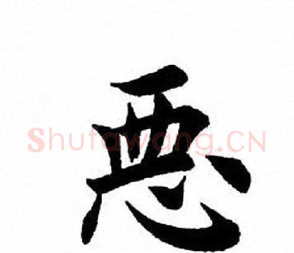 恶字田英章毛笔楷书书法写法,摘自田英章毛笔楷书书法作品