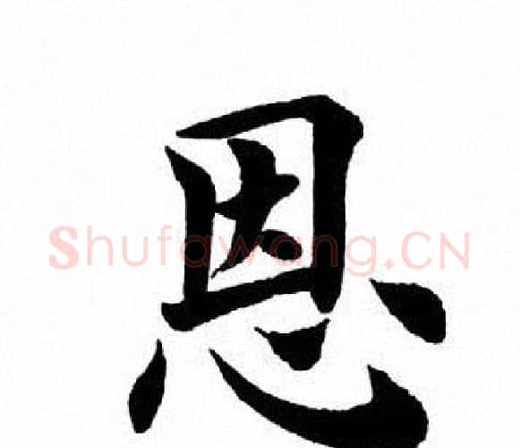 恩字田英章毛笔楷书书法写法,摘自田英章毛笔楷书书法作品