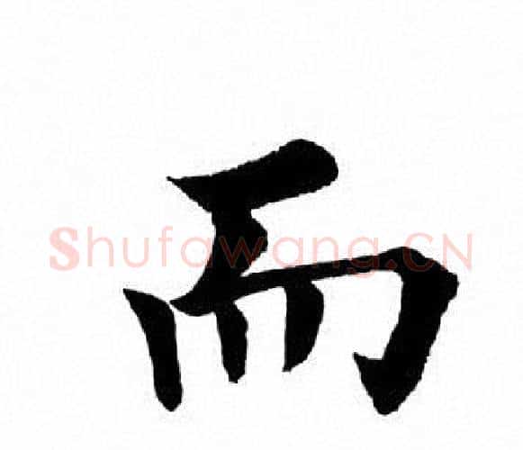 而字田英章毛笔楷书书法写法,摘自田英章毛笔楷书书法作品