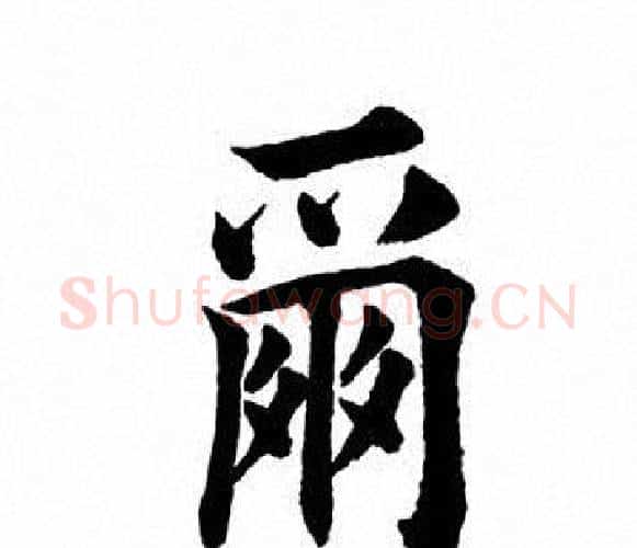 尔字田英章毛笔楷书书法写法,摘自田英章毛笔楷书书法作品