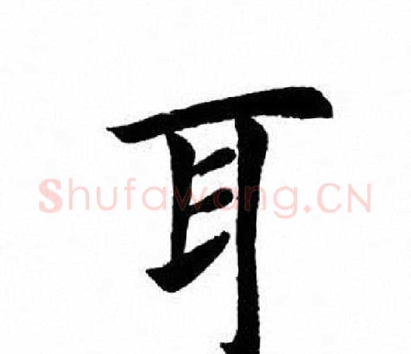 耳字田英章毛笔楷书书法写法,摘自田英章毛笔楷书书法作品