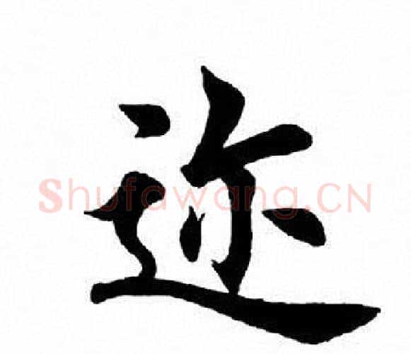 迩字田英章毛笔楷书书法写法,摘自田英章毛笔楷书书法作品