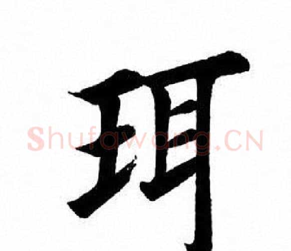 珥字田英章毛笔楷书书法写法,摘自田英章毛笔楷书书法作品