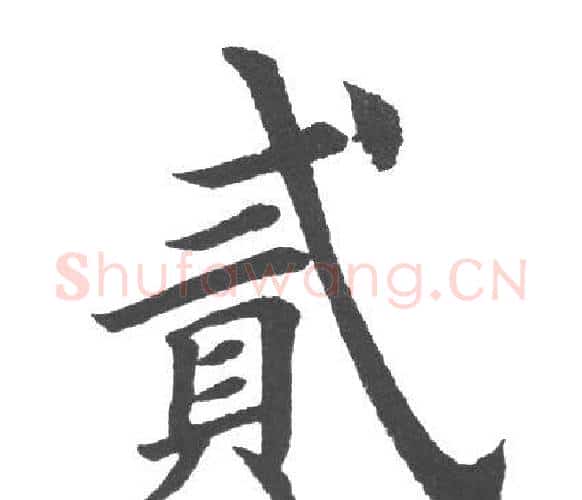 二字田英章毛笔楷书书法写法,摘自田英章毛笔楷书书法作品
