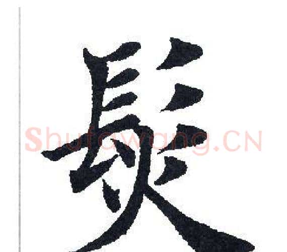 发字田英章毛笔楷书书法写法,摘自田英章毛笔楷书书法作品