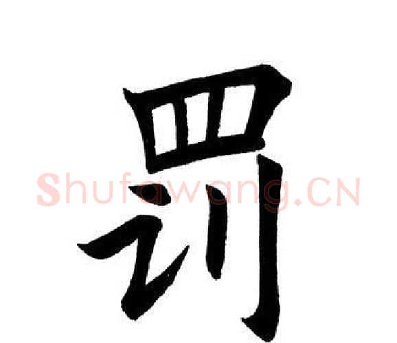罚字田英章毛笔楷书书法写法,摘自田英章毛笔楷书书法作品