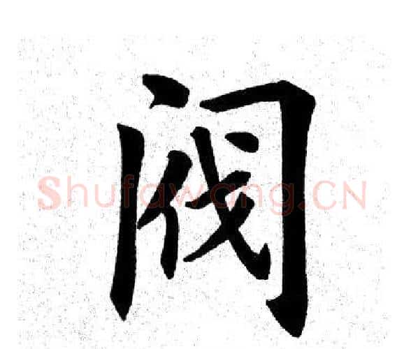 阀字田英章毛笔楷书书法写法,摘自田英章毛笔楷书书法作品