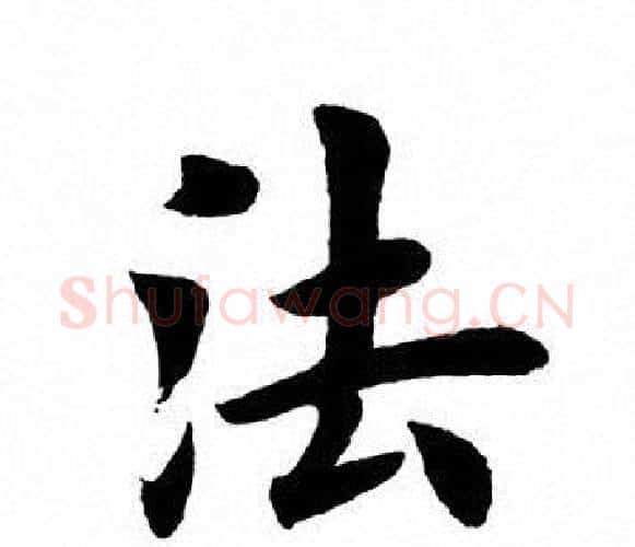 法字田英章毛笔楷书书法写法,摘自田英章毛笔楷书书法作品