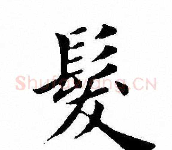 髮字田英章毛笔楷书书法写法,摘自田英章毛笔楷书书法作品