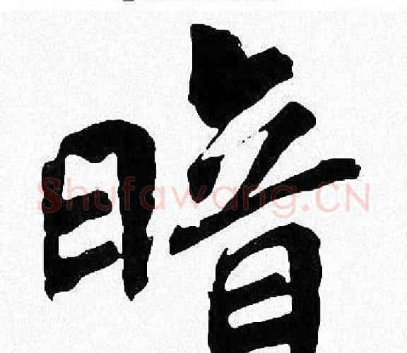 暗字周慧珺毛笔楷书书法写法,摘自周慧珺毛笔楷书书法作品