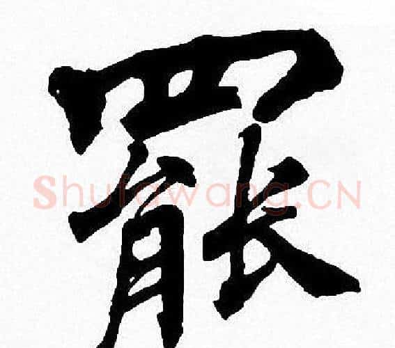 罷字周慧珺毛笔楷书书法写法,摘自周慧珺毛笔楷书书法作品