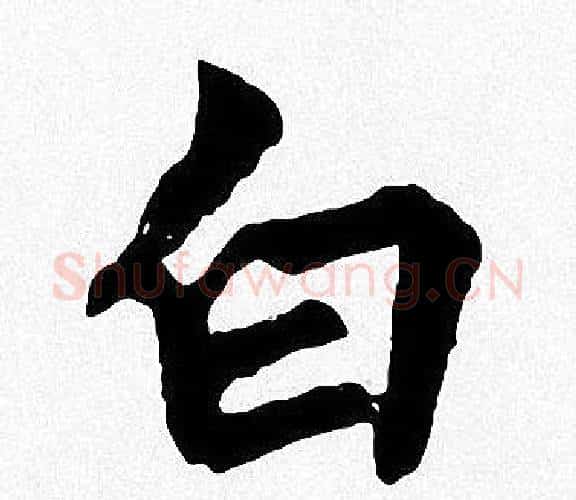 白字周慧珺毛笔楷书书法写法,摘自周慧珺毛笔楷书书法作品