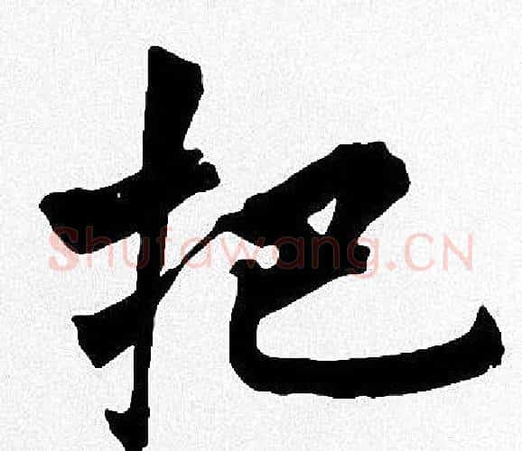 把字周慧珺毛笔楷书书法写法,摘自周慧珺毛笔楷书书法作品