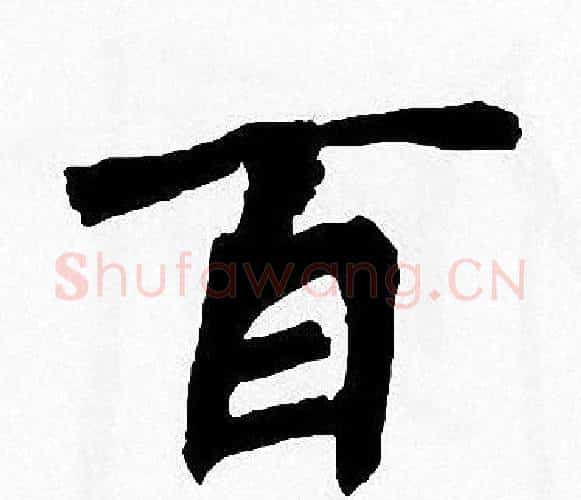 百字周慧珺毛笔楷书书法写法,摘自周慧珺毛笔楷书书法作品