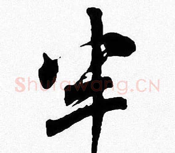 半字周慧珺毛笔楷书书法写法,摘自周慧珺毛笔楷书书法作品