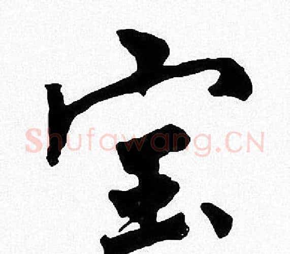 宝字周慧珺毛笔楷书书法写法,摘自周慧珺毛笔楷书书法作品