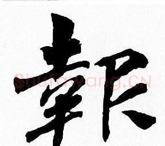 報字周慧珺毛笔楷书书法写法,摘自周慧珺毛笔楷书书法作品