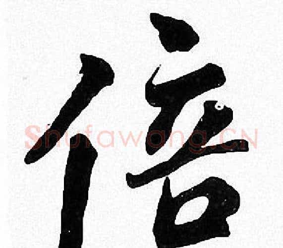 倍字周慧珺毛笔楷书书法写法,摘自周慧珺毛笔楷书书法作品