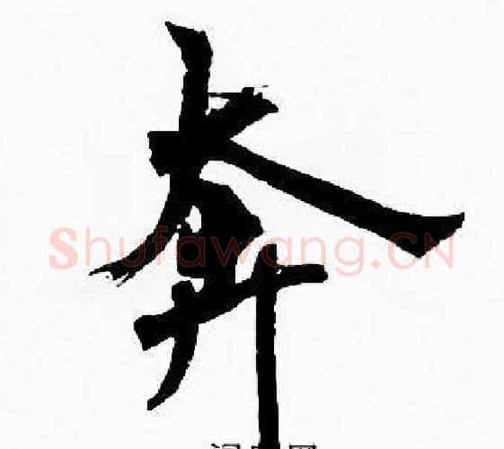 奔字周慧珺毛笔楷书书法写法,摘自周慧珺毛笔楷书书法作品