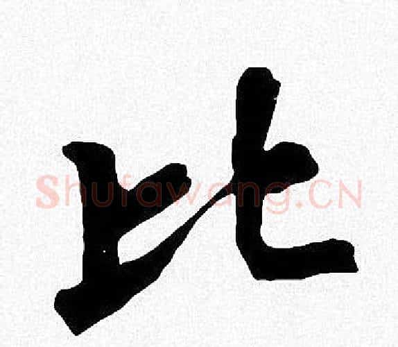 比字周慧珺毛笔楷书书法写法,摘自周慧珺毛笔楷书书法作品