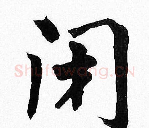 闭字周慧珺毛笔楷书书法写法,摘自周慧珺毛笔楷书书法作品