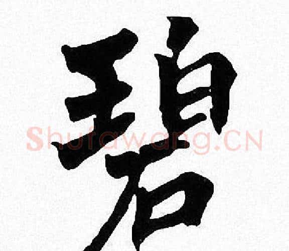 碧字周慧珺毛笔楷书书法写法,摘自周慧珺毛笔楷书书法作品