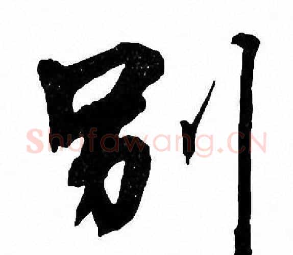 别字周慧珺毛笔楷书书法写法,摘自周慧珺毛笔楷书书法作品
