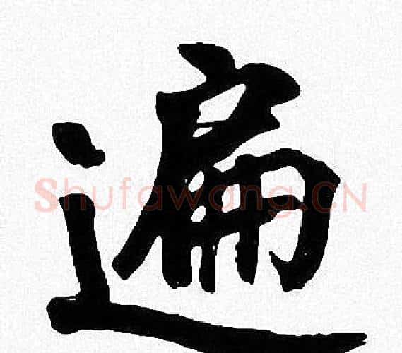 遍字周慧珺毛笔楷书书法写法,摘自周慧珺毛笔楷书书法作品