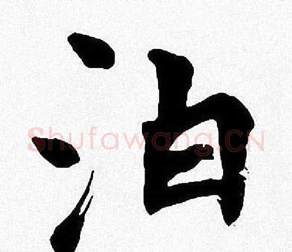 泊字周慧珺毛笔楷书书法写法,摘自周慧珺毛笔楷书书法作品