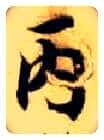 丙毛笔楷书写法,摘自隋智永真草千字文