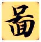 图毛笔楷书写法,摘自隋智永真草千字文