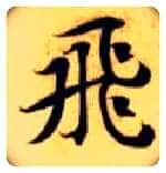 飛毛笔楷书写法,摘自隋智永真草千字文