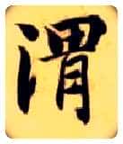 渭毛笔楷书写法,摘自隋智永真草千字文