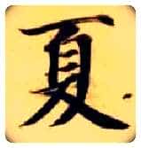 夏毛笔楷书写法,摘自隋智永真草千字文