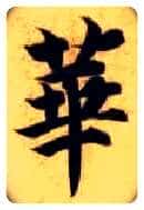 华毛笔楷书写法,摘自隋智永真草千字文