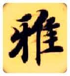 雅毛笔楷书写法,摘自隋智永真草千字文