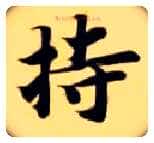持毛笔楷书写法,摘自隋智永真草千字文