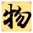 物毛笔楷书写法,摘自隋智永真草千字文