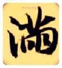 满毛笔楷书写法,摘自隋智永真草千字文