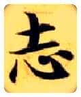 志毛笔楷书写法,摘自隋智永真草千字文